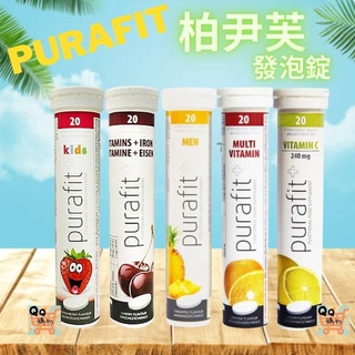 德國 Purafit 柏尹芙 原裝進口發泡錠 20錠 檸檬 櫻桃 草莓 鳳梨 柳橙