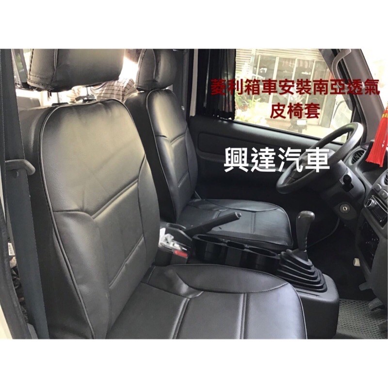 中華凌利箱車第一排皮椅套 貨車也可製作