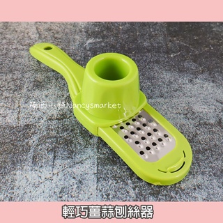 米諾諾 輕巧薑蒜刨絲器 壓蒜器 蒜泥 薑末 刨絲磨板 廚房用品 大蒜切碎機 刨絲刀 磨薑器 不鏽鋼切絲器