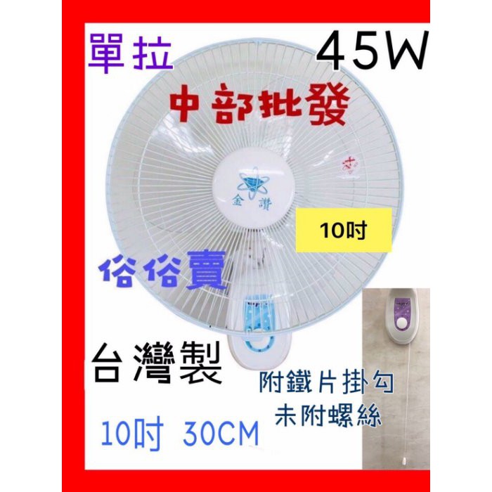 免運費『中部批發』【10吋】壁扇 吊扇 壁掛扇 電扇 電風扇 掛壁扇 通風扇 可調式壁扇 家用壁扇 浴室壁扇(台灣製造)