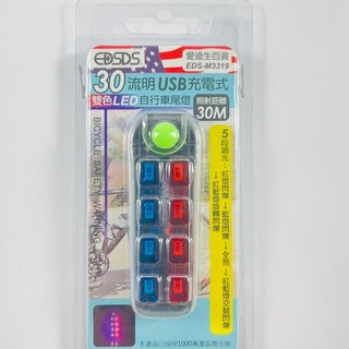 【EDSDS】 EDS-M3319 充電式 LED 自行車尾燈 USB 車尾燈 充電式