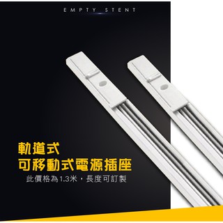 LED 電源 插座 可移動式 軌道燈 電線 插頭 投射燈 軌道條 商場 珠寶店 展示櫃 重點照明 商業照明