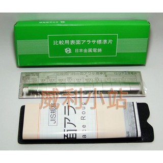 【威利小站】日本 表面粗度標準板 表面粗度比較片 表面粗度板~ 半圓形