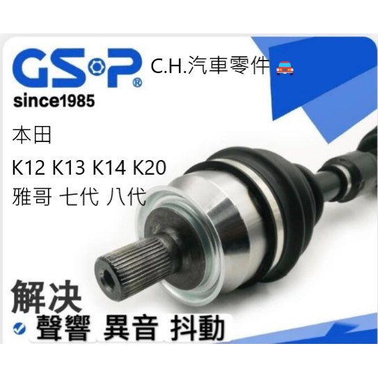 C.H.汽材 本田 K12 K13 K14 K15 K20 喜美 七代 八代 九代 傳動軸 傳動軸總成 新品GSP