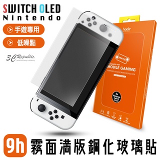 hoda 任天堂 Nintendo 9H 手遊 霧面 防眩光 玻璃貼 保護貼 螢幕保護貼 適用於Switch OLED