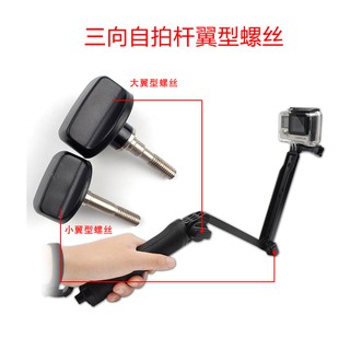 Gopro配件 三折自拍桿螺絲 副廠螺絲 一組二入