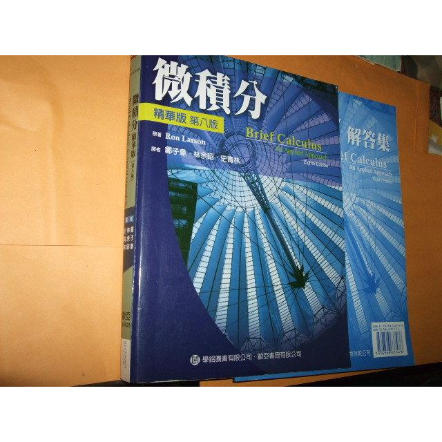 老殘二手書 微積分(精華版)第八版 9866637476 出版社： RON LARSON 七成新