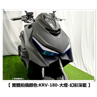 【 老司機彩貼 】KYMCO KRV 180 前大燈 改色大燈 改色 頭燈 燈膜 保護 改色膜 犀牛皮 修復膜