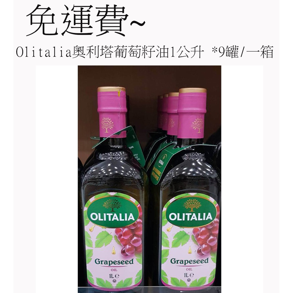 Olitalia奧利塔葡萄籽油(1公升 )*9罐/一箱~免運費