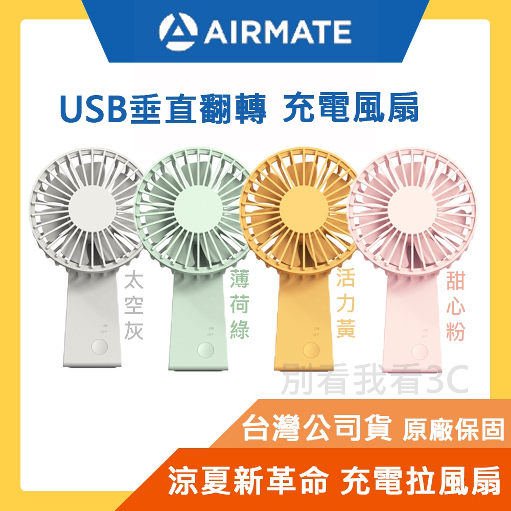 台灣公司貨【AIRMATE 艾美特】USB垂直翻轉手持充電拉風扇 U901