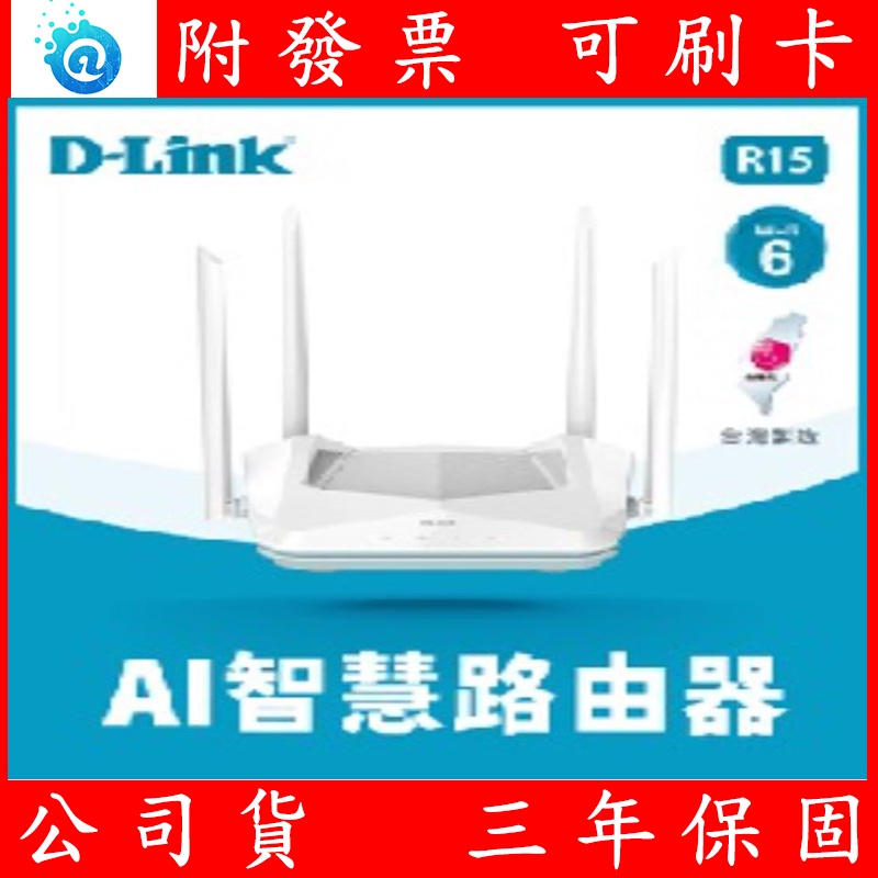 附發票 公司貨 全新 D-Link R15 AX1500 Wi-Fi 6 雙頻無線路由器