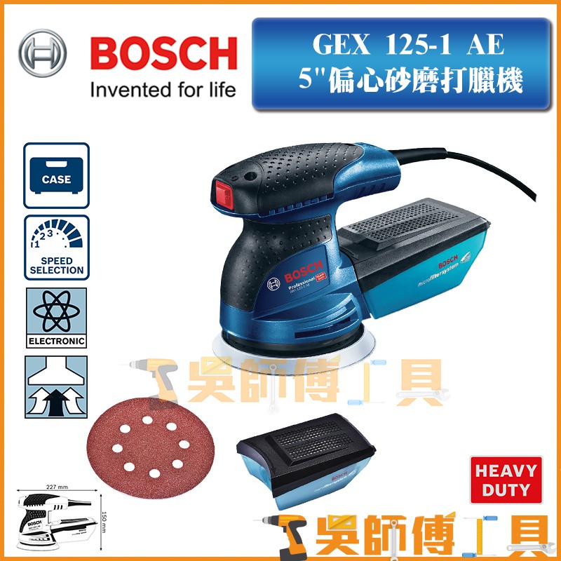 【吳師傅工具】博世BOSCH GEX 125-1 AE  5吋偏心砂磨打臘機