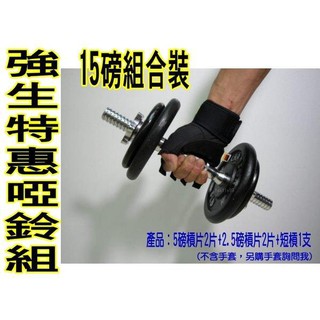 (布丁體育)公司貨附發票 強生啞鈴特惠組 15磅組合 5磅槓片*2+ 2.5磅*2+短槓*1 內含槓片和短槓