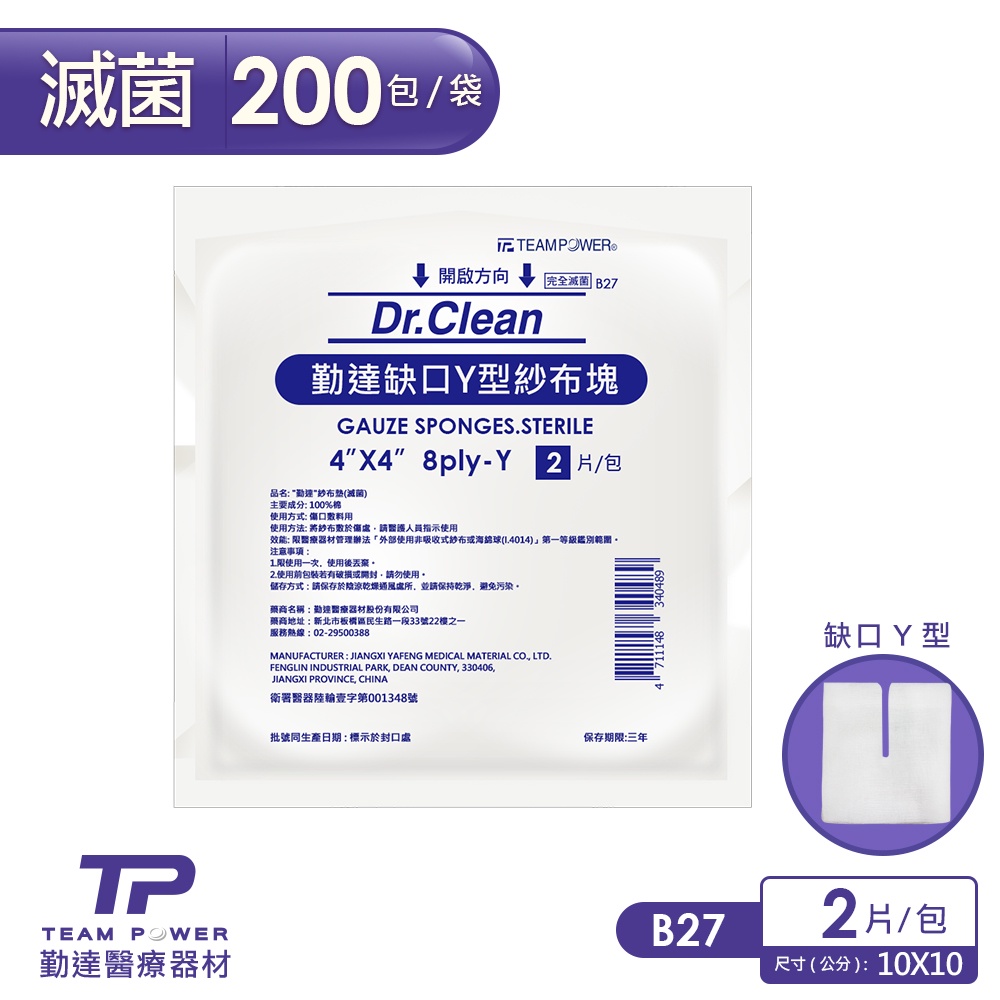 【勤達】Y型缺口滅菌純棉紗布塊4X4吋(8p)-2片裝x200包/袋-B27 傷口敷料、醫療紗布、純綿紗布