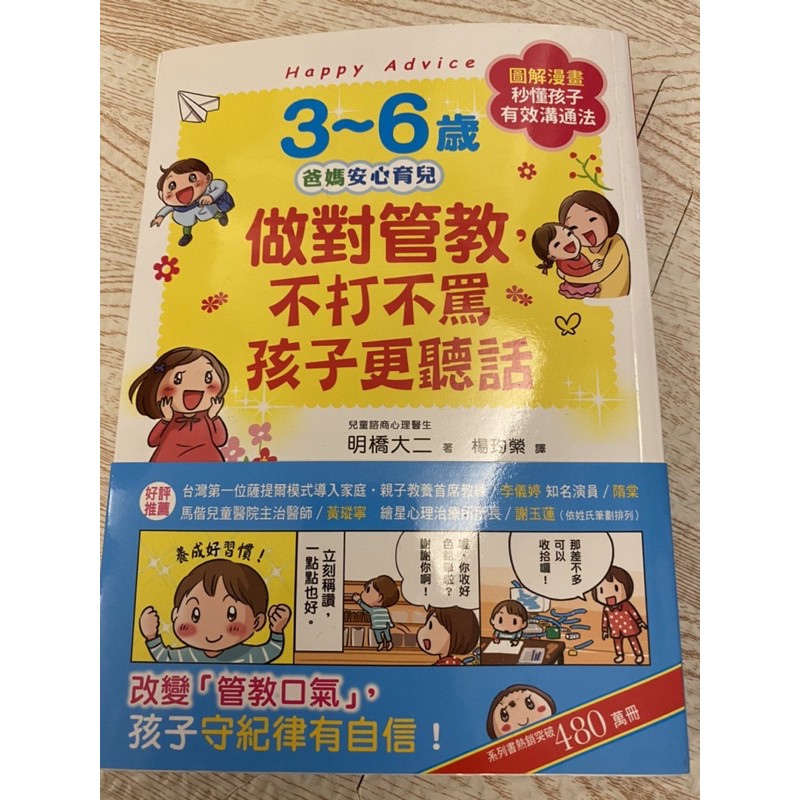 做對管教不打不罵孩子更聽話3～6歲/給對愛就不怕寵壞0～3歲