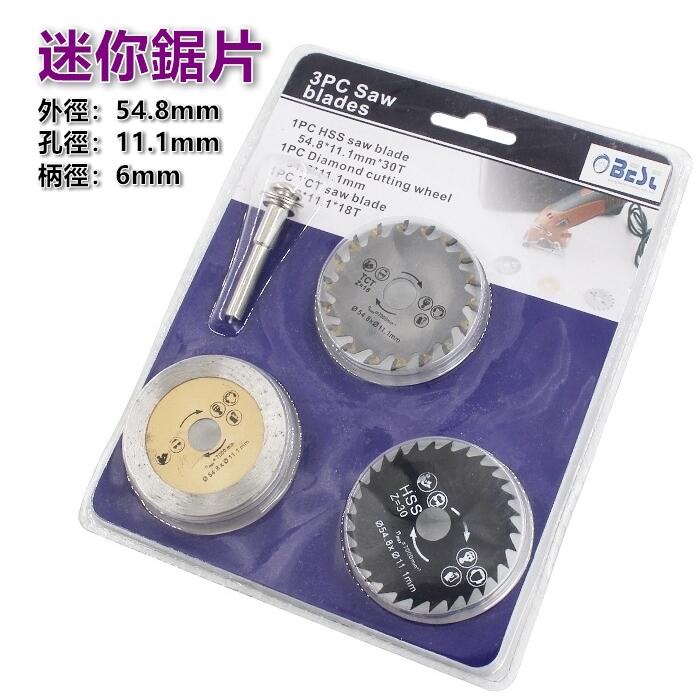 【小劉柑仔店】高速鋼迷你鋸片 3PC+6mm 4件組 高速鋼鋸片 高速鋼切割片 圓鋸片 大理石 磁磚 木材 迷你小切片