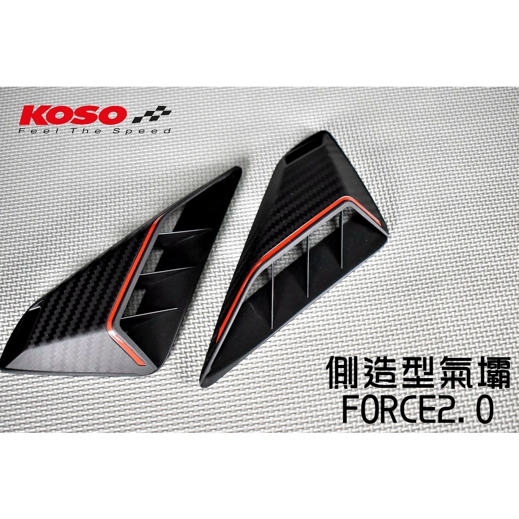 KOSO | 造型側蓋氣壩 側殼氣壩 側殼 飾蓋 氣壩 擾流 裝飾蓋 適用 FORCE2.0 FORCE 二代 2.0