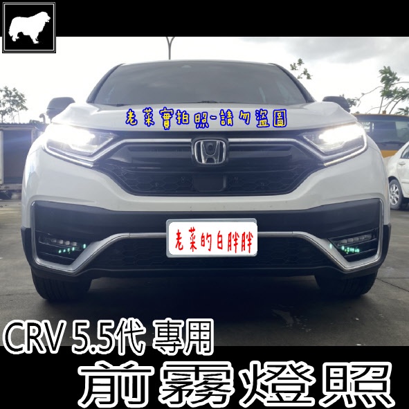 《老菜》CR-V5.5代 前霧燈框 CRV5.5前霧燈 後霧燈框 後霧燈框CRV5.5代 CR-V5.5