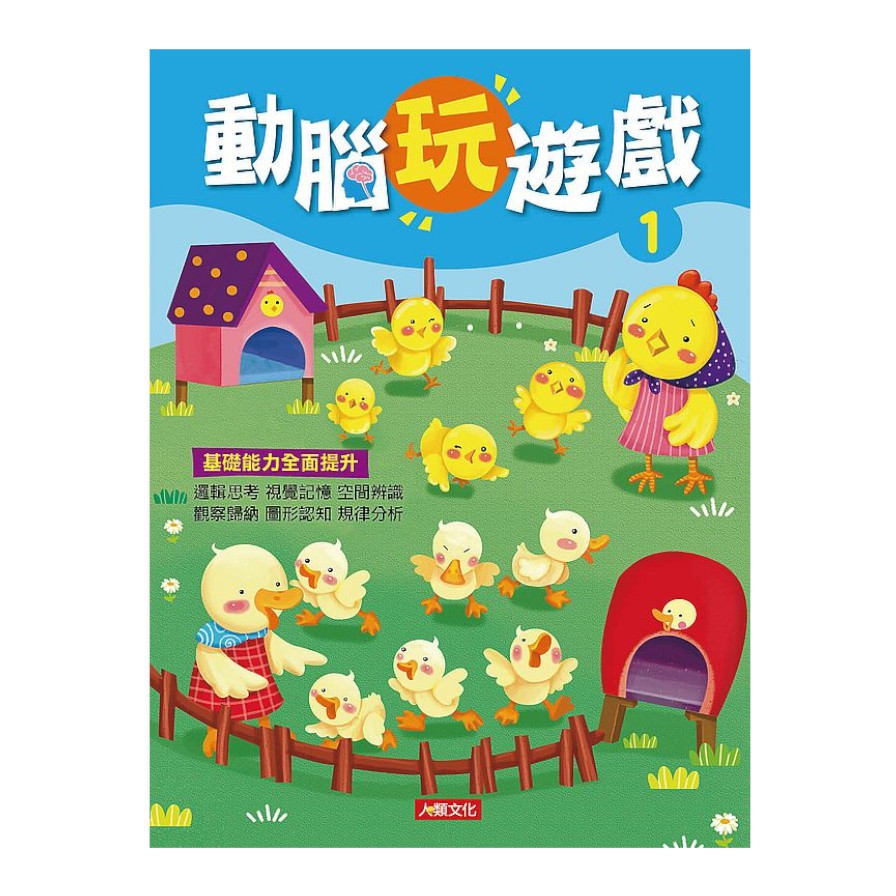 動腦玩遊戲01