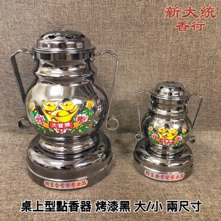 【新大統】桌上型點香器 烤漆噴射 大寶牌｜線香 臥香 元寶 金條 蓮花 金紙 過年 清明 鬼月 中元節 初一 初二 拜拜
