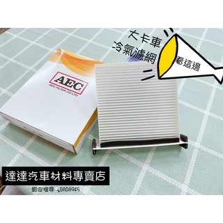 aec/日野/HINO/300型/3.5噸/12-/五期/ 冷氣濾網/空調濾網/88568-37020