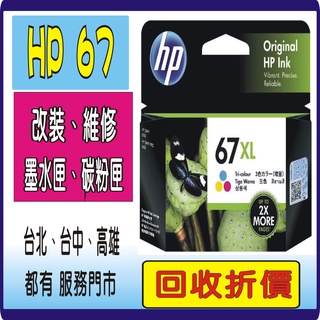 公司貨 HP 67 原廠墨水 HP 1212 4120 2332 6020 2723 2722 HP67XL HP67