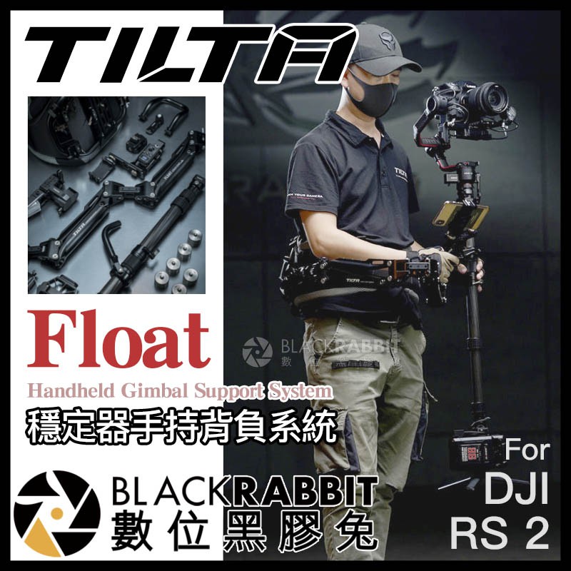 【 Tilta 鐵頭 Float 穩定器手持背負系統 for DJI RS2 / RS3 PRO 】 數位黑膠兔