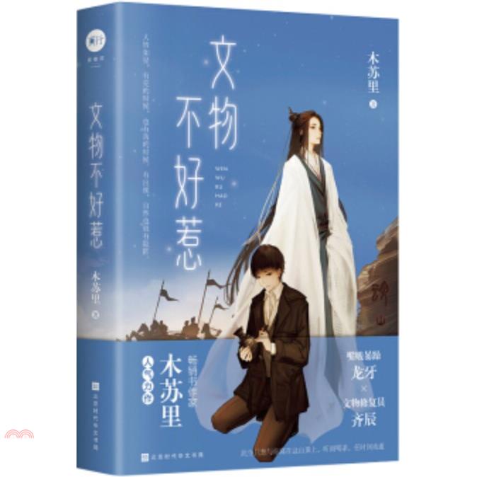 文物不好惹