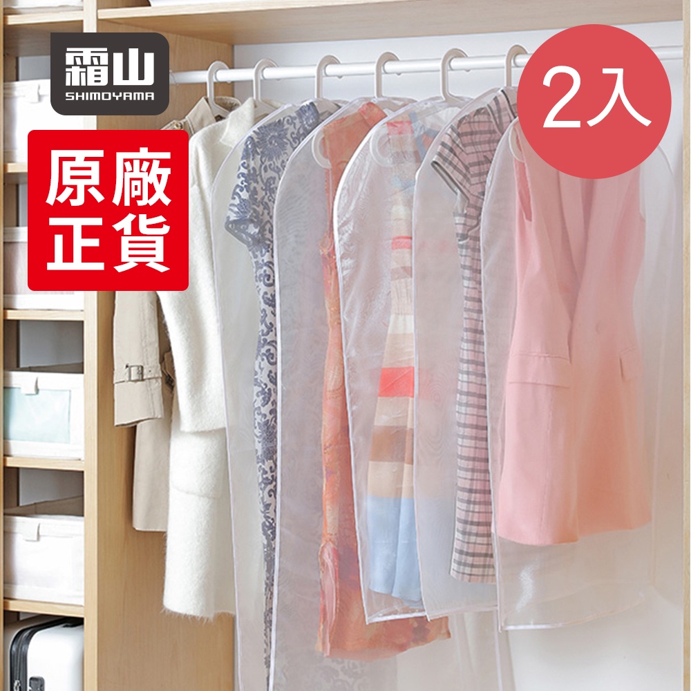 【日本霜山】珍珠軟紗透明衣物/西裝防霉防塵套-長版-2入