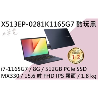 《e筆電》ASUS 華碩 X513EP-0281K1165G7 酷玩黑 (e筆電有店面) X513EP X513