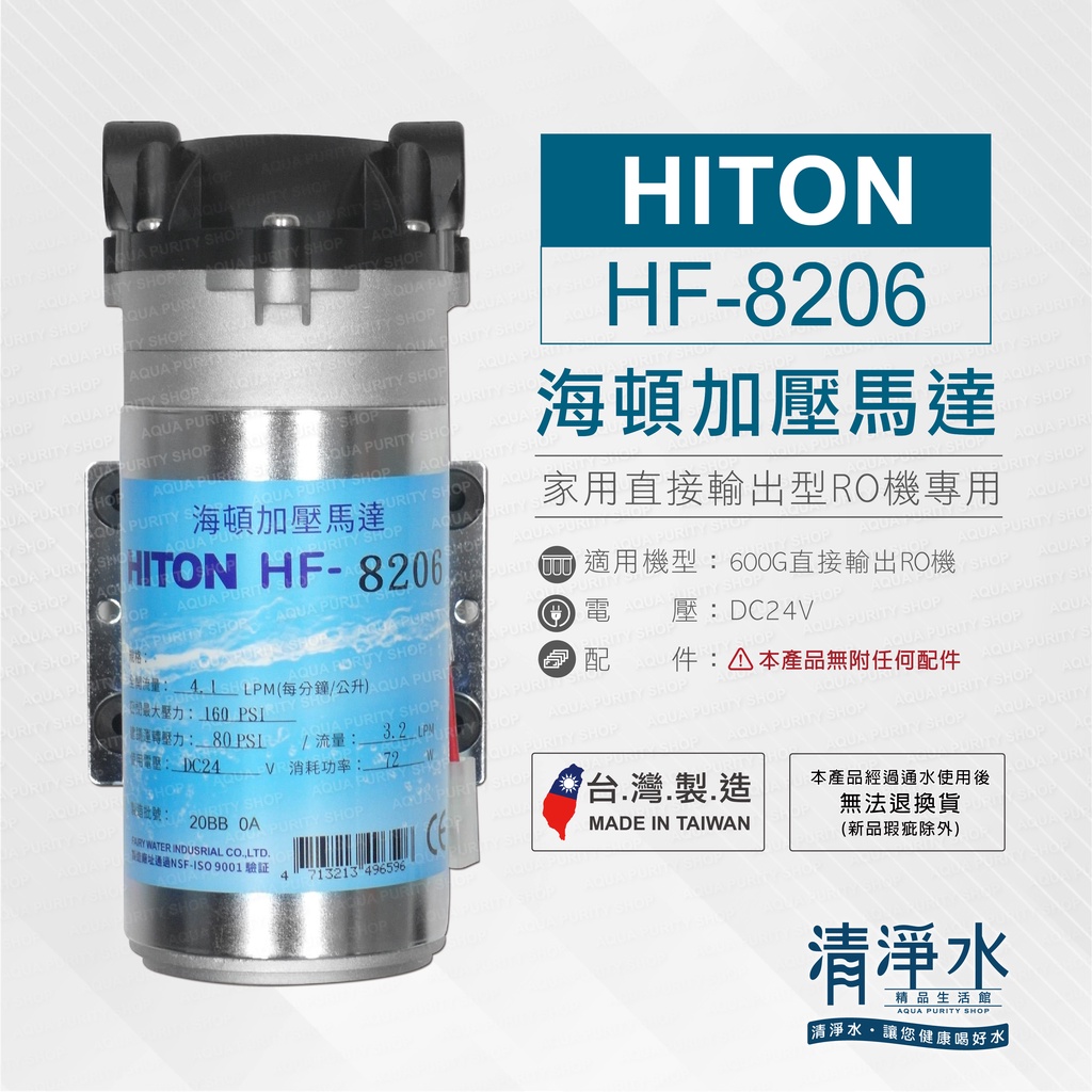 HF-8206 海頓 HITON RO逆滲透加壓馬達 適用家用直出型600加侖 RO機 / 600G💧清淨水精品生活館