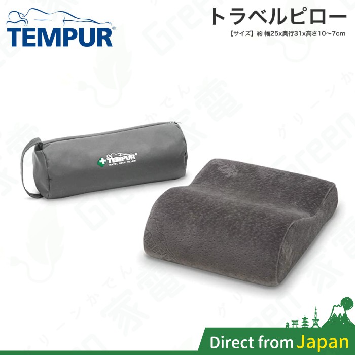TEMPUR 丹普 日本正規品 TRAVEL PILLOW 旅行枕 攜帶用 護頸 記憶枕 附收納袋 感溫 感壓 分散壓力