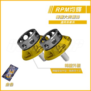 RPM｜Q3機車精品 轉盤型 大牌螺絲 車牌螺絲 牌照螺絲 勁戰 新勁戰 雷霆 彪琥 BWS 各種車系通用 鐵灰金