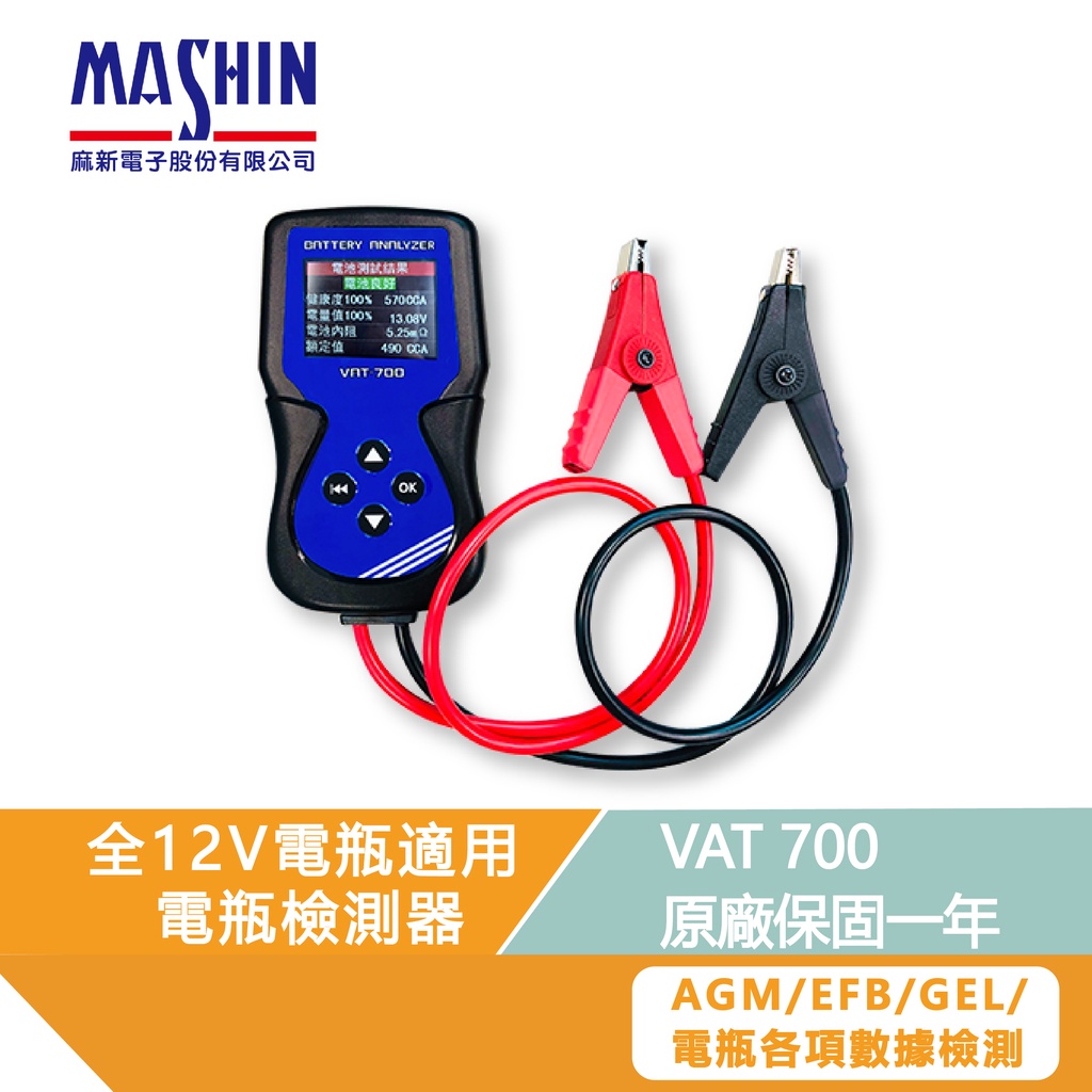 VAT-700 電瓶檢測器 電池健康度 發電機 啟動馬達 40~2000CCA VAT-700 電池沒電 汽車電池 電瓶