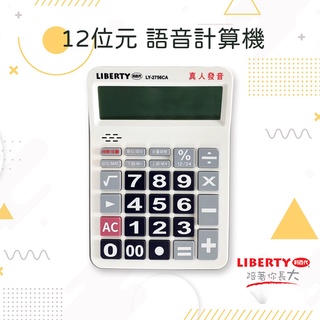 利百代12位元語音計算機 LY-2756CA 會說話計算機 大按鍵計算機 大螢幕計算機 大型計算機 太陽能計算機 大字幕