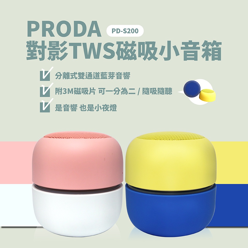 【快速出貨】PRODA PD-S200 對影TWS磁吸小音箱