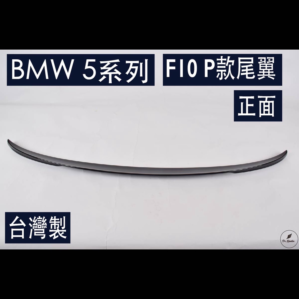 免運[速博翼空力套件] BMW 5系 F10 Performance尾翼 (2010-2016) 素材/烤漆/碳纖維
