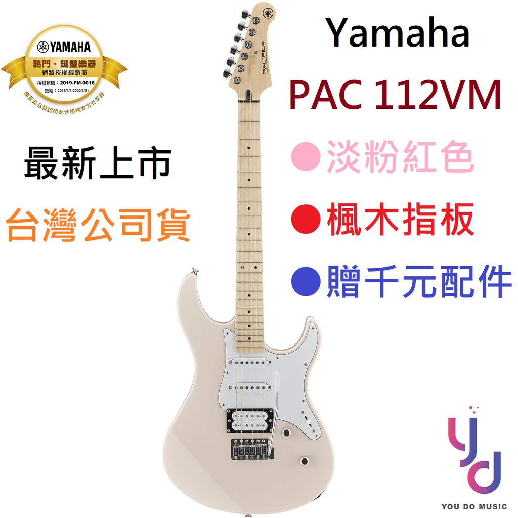 YAMAHA Pacifica PAC112 112VM 粉紅色 中階 楓木指板 電吉他 單單雙 公司貨 贈千元配件