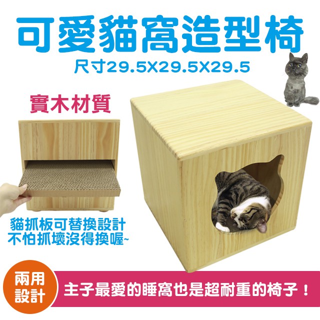 🎉可愛貓窩造型椅 🎉木製貓窩 貓椅 貓抓板 玩具 貓咪用品 貓窩 貓抓床 木椅 瓦楞紙 磨爪器 貓