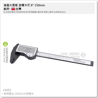 【工具屋】*含稅* 液晶大面板 遊標卡尺 6" 150mm IP54防水 防塵 防油 纖維大面液晶卡尺 6英吋 電子數位