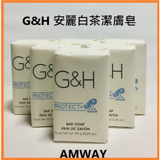 G&H 安麗白茶潔膚皂 2顆組 6顆組 洗後清新 有效潔膚去味 也有白茶洗手乳喔 !