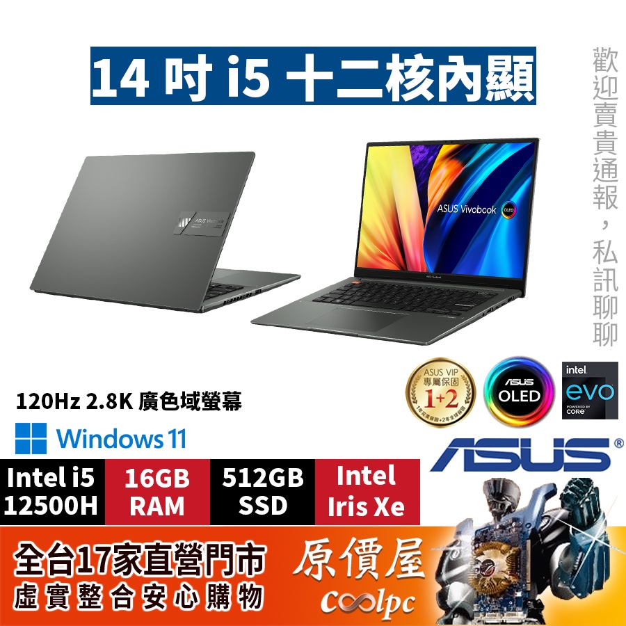 ASUS華碩 Vivobook S5402ZA-0068K12500H〈午夜黑〉i5/14.5吋 文書筆電/原價屋
