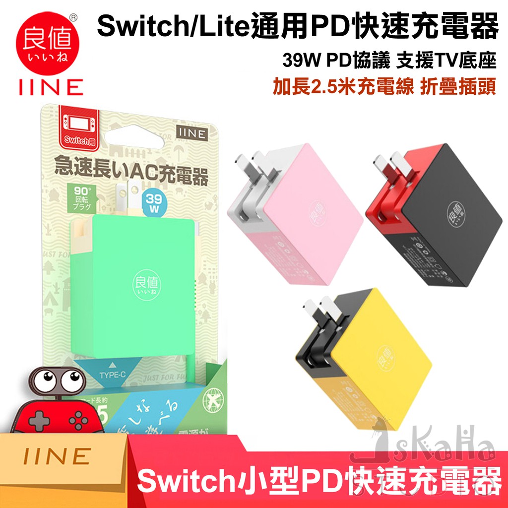 全新現貨39w急速充電器良值2 5m 支持pd協定支持底座ac變壓器充電線寶可夢皮卡丘switch 蝦皮購物