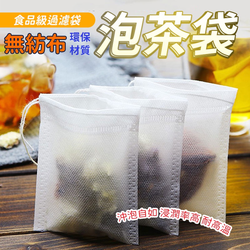 泡茶袋🔥泡茶包 滷味袋 中藥包 過濾袋 煎藥袋 滷料袋 香包袋 除濕袋 中藥袋 一次性茶袋 竹炭袋 中藥包 滷味包