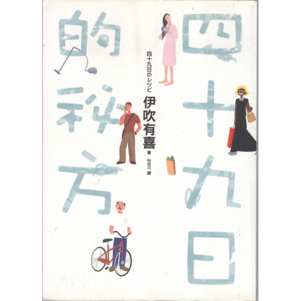 蒼穹書齋 小說 二手 四十九日的祕方 新雨 伊吹有喜 蝦皮購物