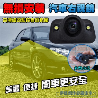 【品勝】【AH-101】汽車右視鏡【10分鐘安裝】倒車雷達 汽車盲區輔助系統 右視右側攝像頭高畫質無線 免打孔 不損車