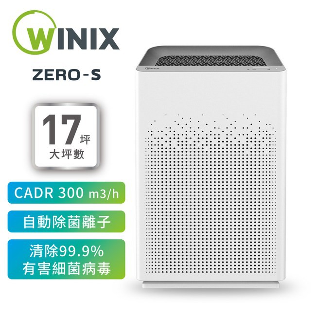 全台免運~【消保處認證Winix】空氣清淨機 ZERO-S(AZSU330-HWT)自動除菌離子 家庭全淨化/最高CP值