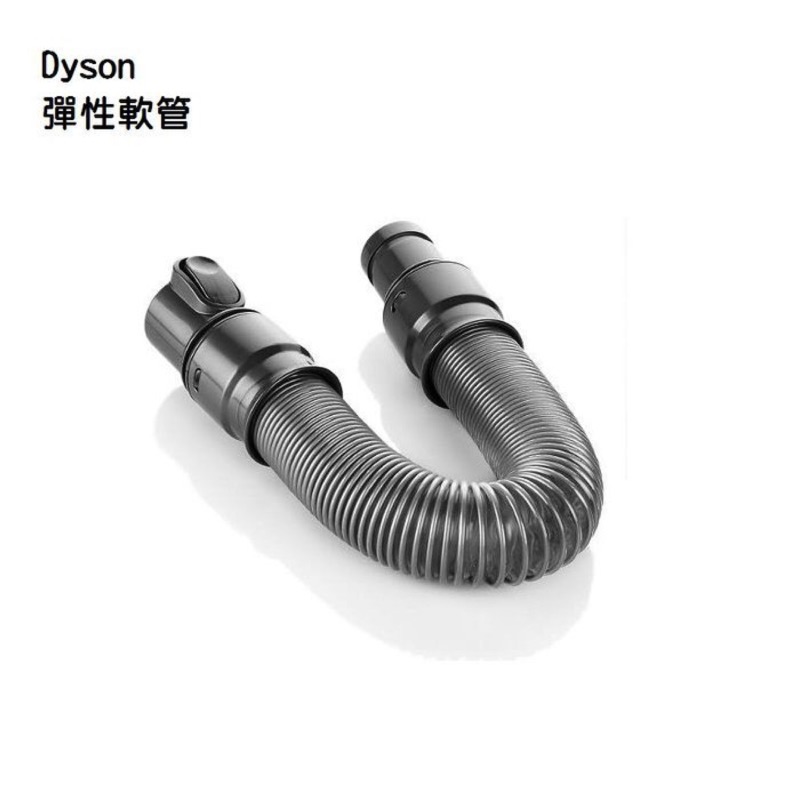 Dyson 戴森 彈性伸縮軟管 原廠 非副廠 非水貨