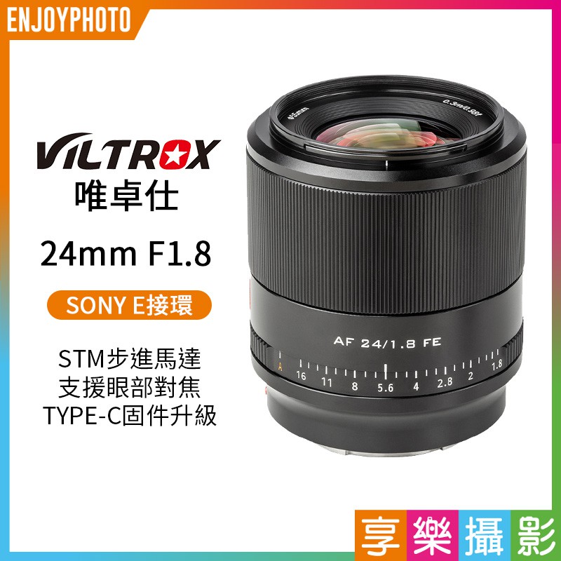 享樂攝影 Viltrox唯卓仕 24mm F1.8 STM SONY E卡口 FE全片幅/自動鏡 A7 A9 A7R適用