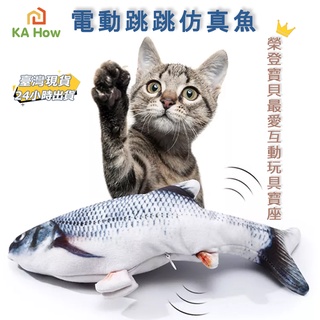 【臺灣24H內出貨｜咖好滴家】-電動跳跳模擬魚/電動魚/會跳的魚/充電跳跳魚/模擬魚/搖擺魚/互動玩具/寵物玩具抱枕